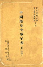 中国历史大事年表  第1分册