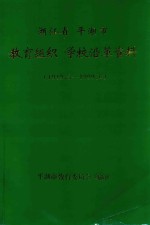 浙江省<em>平湖</em>市教育组织学校沿革资料  1949.5-1999.6