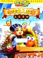 保卫萝卜  中华名人故事  良臣贤相