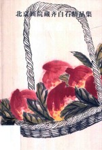 <em>北京</em>画院藏齐白石精品集  蔬果卷  1  第2版