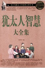 <em>犹<em>太人</em></em>智慧大全集  超值白金版