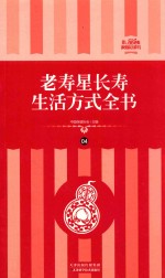 老寿星长寿生活方式全书  礼品装家庭必读书  第4册