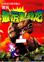 遇到最厉害恐龙