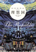 理想国  经典超译本