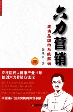 六力营销  成功品牌的系统解码