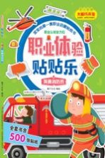 职业体验贴贴乐  英勇消防员  3-5岁