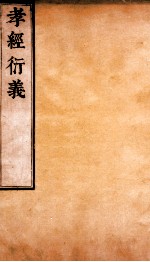 孝经衍义  <em>卷</em><em>14</em>-17