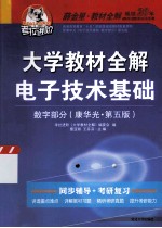 大学教材全解电子<em>技术</em>基础  数字部分  康华光