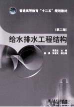 给水排水工程结构  第2版