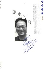 蓝星诗库  <em>张枣</em>的诗  金版