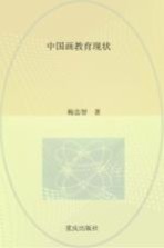 中国画<em>教育</em>现状