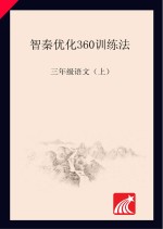 智秦优化360°<em>训练</em>法  <em>语文</em>  三年级  <em>人教</em><em>版</em>