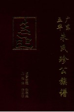 广东五华朱氏珍<em>公族</em><em>谱</em>