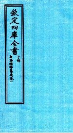 钦定四库全书  子部  圣济总録纂要  卷1