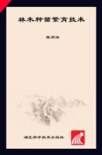 林木种苗繁育<em>技术</em>