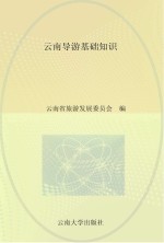 全国导游人员资格考试（云南考区）参考教材  云南导游基础知识