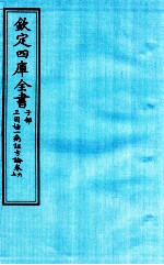 钦定四库全书  子部  三因極一病证方论  卷6-7