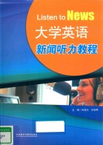 大学英语<em>新闻</em><em>听力</em><em>教程</em>