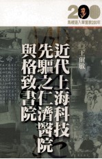 近代上海科技先驱之仁济医院与<em>格致</em><em>书院</em>