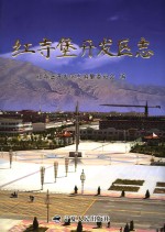 红寺堡<em>开<em>发区</em></em>志