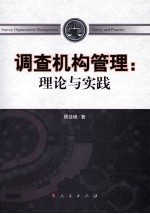 调查机构管理  理论与实践