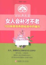 女人会补才不老  100味美容养颜祛斑中药偏方