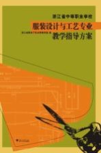 浙江省中等职业学校服装<em>设计</em>与工艺专业教学指导方案