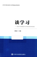 谈学习  党员干部增强学习本领的思考与感悟