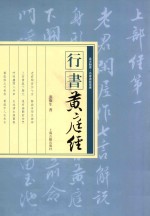 行书《<em>黄<em>庭经</em></em>》