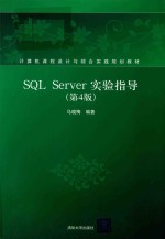 SQL Server实验指导