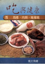 吃与健康  海产肉类杂粮篇