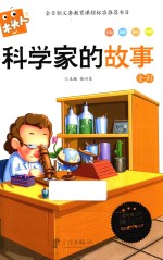 必读名著注音美绘本  科学家的故事