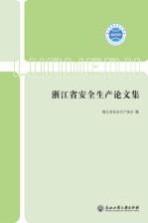 <em><em>浙江</em>省</em><em><em>安全</em><em>生产</em></em>论文集