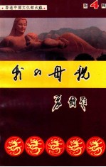 我的母亲  新4辑