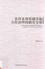 农田水利<em>基础</em>设施合作治理的制度安排