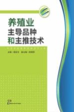 养殖业主导品种和主推<em>技术</em>