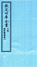 钦定四库全书  子部  类经图冀  卷8