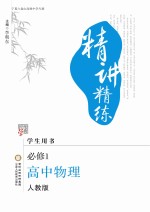 精讲精练  高中  物理  <em>必修</em><em>1</em>  学生用书  <em>人教</em><em>版</em>