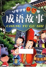 儿童注音  升级版  成语<em>故事</em>  成套