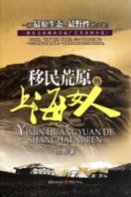 移民<em>荒原</em>的上海女人