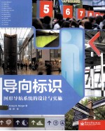 导向标识：图形导航系统的设计与实施=WAYFINDING:DESIGNING AND I<em>M</em>PLE<em>M</em>ENTING GRAPHIC NAVIGATIONAL SYSTE<em>M</em>S