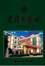 蕉岭<em>工会</em>志  1924-2006