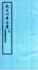 钦定四库全书  子部  圣济总録纂要  卷4