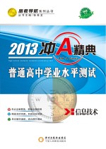 冲A经典  普通高中学业水平测试  信息技术  2013版