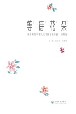等待花朵  曲靖师范学院人文学院学生原创作品  诗歌卷