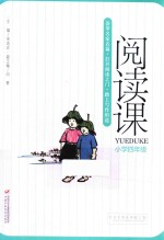 阅读课  小学四年级