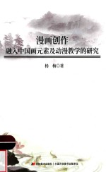 漫画创作融入中国画元素及动漫教学的<em>研究</em>