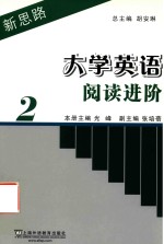 新思路大学英语阅读进阶  第2册