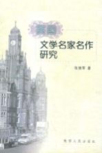 <em>英国</em><em>文学</em>名家名作研究