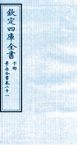 钦定四库全书  子部  景岳全书  卷21
